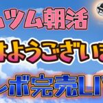 【ツムツムLIVE】早く起きたら朝活＆セレボ完売LIVE♪”ちゃんpapa”とコイン稼ぎよろしくお願いします☺ #ツムツム #コイン稼ぎ #ライブ配信