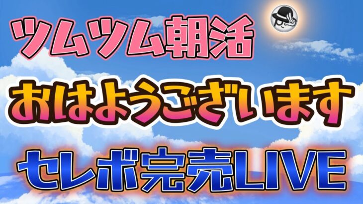 【ツムツムLIVE】早く起きたら朝活＆セレボ完売LIVE♪”ちゃんpapa”とコイン稼ぎよろしくお願いします☺ #ツムツム #コイン稼ぎ #ライブ配信