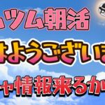 【ツムツムLIVE】早く起きたら朝活＆ガチャ情報確認LIVE♪”ちゃんpapa”とコイン稼ぎよろしくお願いします☺ #ツムツム #コイン稼ぎ #ライブ配信