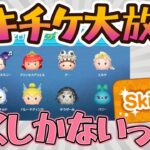 【ツムツムLIVE】ピック完売＆レベル上げ配信♪”ちゃんpapa”とコイン稼ぎよろしくお願いします☺ #ツムツム #コイン稼ぎ #ライブ配信