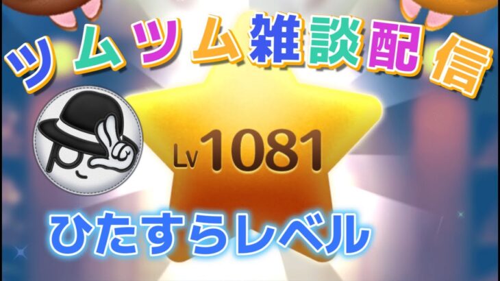 【ツムツムLIVE】ひたすらレベル上げるだけの雑談多め配信♪”ちゃんpapa”とコイン稼ぎよろしくお願いします☺ #ツムツム #コイン稼ぎ #ライブ配信