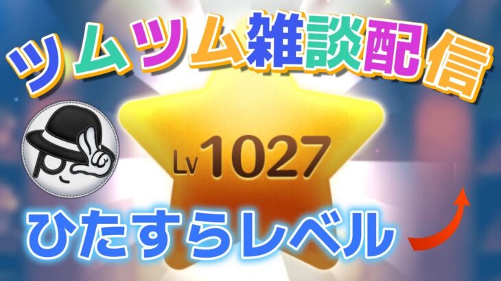 【ツムツムLIVE】ひたすらレベル上げるだけの雑談多めの配信♪”ちゃんpapa”とコイン稼ぎよろしくお願いします☺ #ツムツム #コイン稼ぎ #ライブ配信