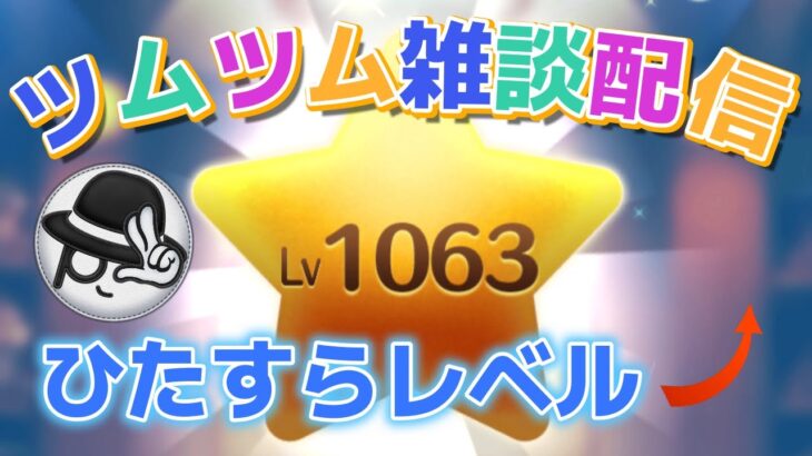 【ツムツムLIVE】ひたすらレベル上げるだけの雑談多め配信♪”ちゃんpapa”とコイン稼ぎよろしくお願いします☺ #ツムツム #コイン稼ぎ #ライブ配信