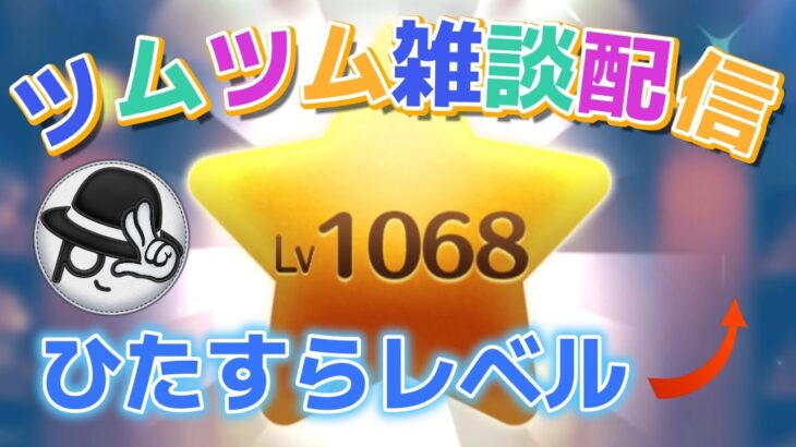 【ツムツムLIVE】ひたすらレベル上げるだけの雑談多め配信♪”ちゃんpapa”とコイン稼ぎよろしくお願いします☺ #ツムツム #コイン稼ぎ #ライブ配信