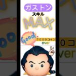 【ツムツム】ガストンスキルMAX #ツムツム＃ガストン＃スキルマックス