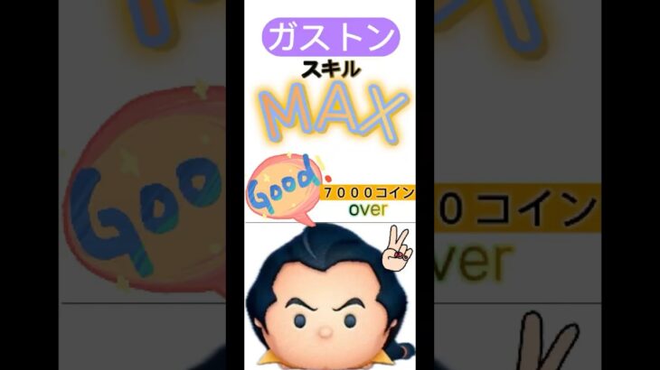 【ツムツム】ガストンスキルMAX #ツムツム＃ガストン＃スキルマックス