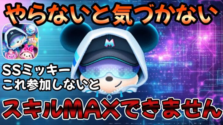 【ツムツム】一応注意喚起！これやらないとストリートスタイルミッキースキルMAXにできないです！