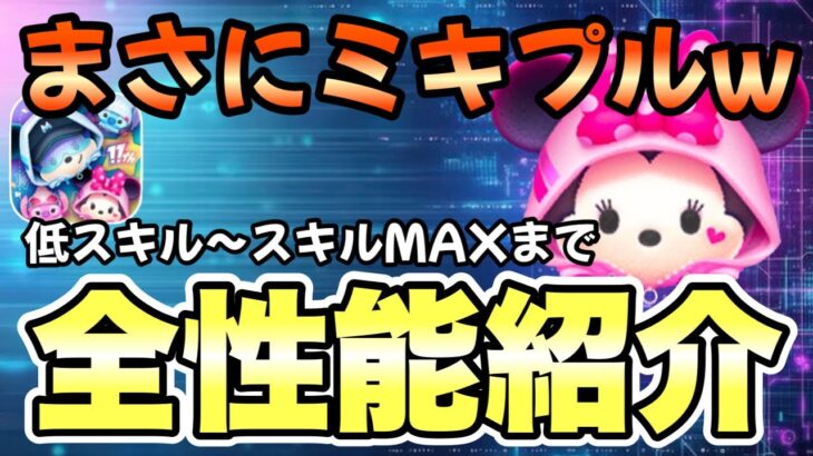 【ツムツム】新ツムストリートスタイルミニー追加！低スキルからスキルMAXまで全てお披露目します！