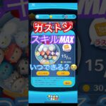 【ツムツム】ガストン🔫スキルMAXを目指してスキルチケット🎟️集めまくる✨#ツムツム #tsumtsum #ガストン #成長動画 #ラスト賞 #エルバフ