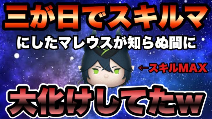 【ツムツム】三が日で爆死しながらスキルMAX作ったマレウスが知らぬ間に大躍進遂げてました…これは最強かもw