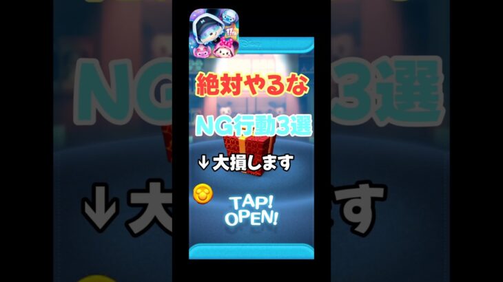 【ツムツム】そのコイン無駄になります…絶対にやってはいけないNG行動3選#ツムツム#ゆっくり実況 #shorts