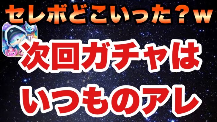 【ツムツム】次回ガチャはまさかの確率アップ！SSスティッチが強いけど、実際どうなん？