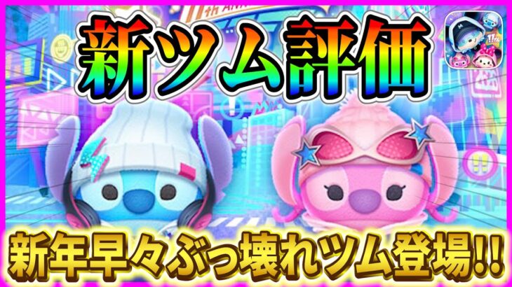 【新ツム評価】SSスティッチ強すぎ！！早くも今年の大当たりツム登場だけどガチャするべき？10点満点で評価【ツムツム】