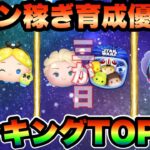 【ツムツム】大みそか＆三が日＆新ツム対象！コイン稼ぎ育成優先度ランキングTOP10！！