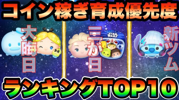 【ツムツム】大みそか＆三が日＆新ツム対象！コイン稼ぎ育成優先度ランキングTOP10！！