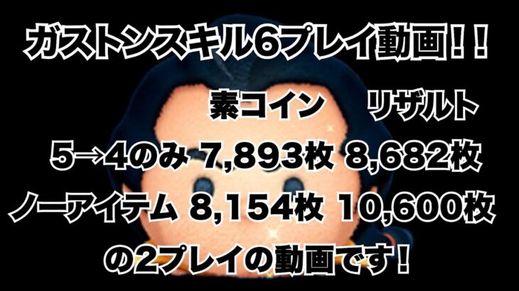 【ツムツム標準時子午線YouTuber】逆にオチの部分を全てサムネに載せてみたっていうプレイ動画【ガストン】