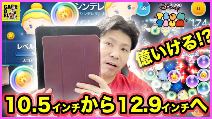 【ツムツム】iPad Proの10 5インチから12 9インチへ!?21億プレイヤーなら1億超えるのは楽勝!?【LINEツムツム】ココロマンGAME’s