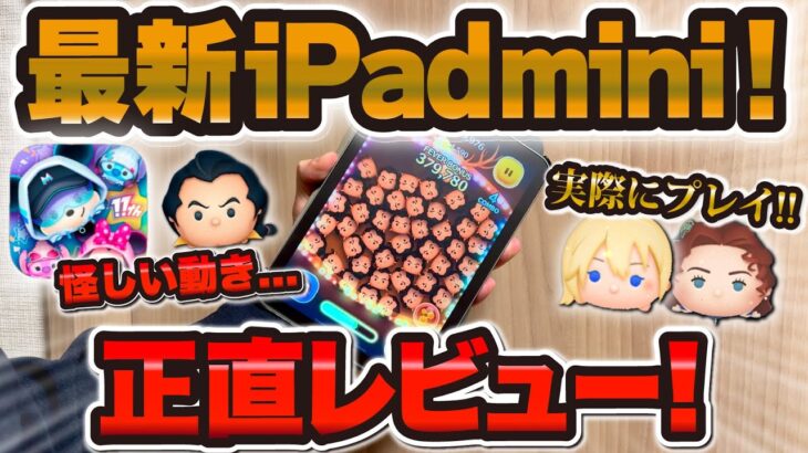 【速報】ついにきたぁ！！最新iPad miniでツムツムしてみた結果！注意しなければならないツムも…