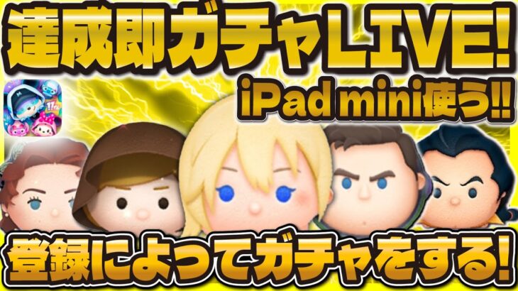 【ツムツム】iPad miniでガチるぞ！！登録達成で即ガチャLIVE！！#ツムツム #shorts