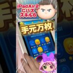 【ツムツム】iPadで万枚‼️Cバズ手元プレイ‼️スキル6