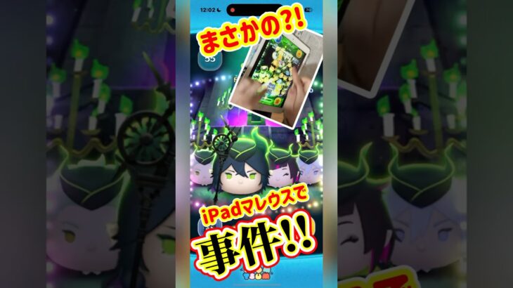【ツムツム】マレウスiPad‼️普段片手iPhoneプレイヤーがやけになってみたら事件www