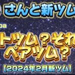 【コラボ】ちゃんpapaさんと来月の新ツムを予想してみた！