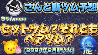 【コラボ】ちゃんpapaさんと来月の新ツムを予想してみた！