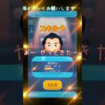 【ツムツム】お正月ガチャ② #ツムツム #ツムツムガチャ #ガストン #shorts