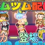 ツムツム配信！＾＾プレボ完売まであと少し♪コイン稼ぎ！ガストン＾＾プレゼント企画！参加希望の方はお気軽にコメント下さい＾＾初めての方も大歓迎♪#shorts