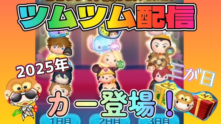 ツムツム配信！＾＾プレボ完売まであと少し♪コイン稼ぎ！ガストン＾＾プレゼント企画！参加希望の方はお気軽にコメント下さい＾＾初めての方も大歓迎♪#shorts