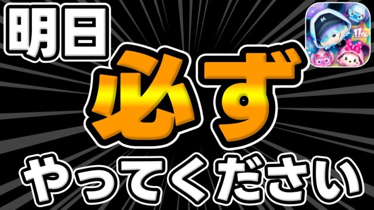 【ツムツム注意喚起】超重要です!!明日必ずやってください!!!