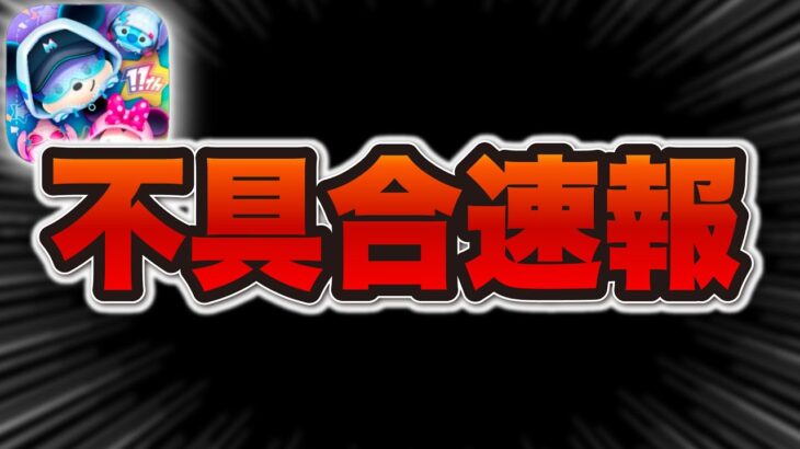 【ツムツム速報】致命的な不具合が発生しています…運営さん！改善求む！→直った！！