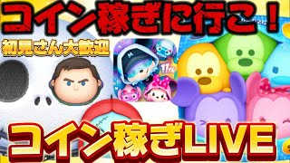 【初見さん大歓迎/ツムツム】コイン稼ぎライブ！#ツムツム