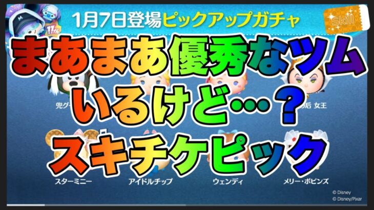 【ツムツム】次回ガチャ情報が判明！まぁ…優秀なスキチケピックだけど引くべき？