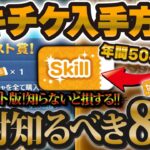 【ツムツム】全ユーザー必見！絶対に知るべきスキルチケット入手方法８選！！全部知ってますか？