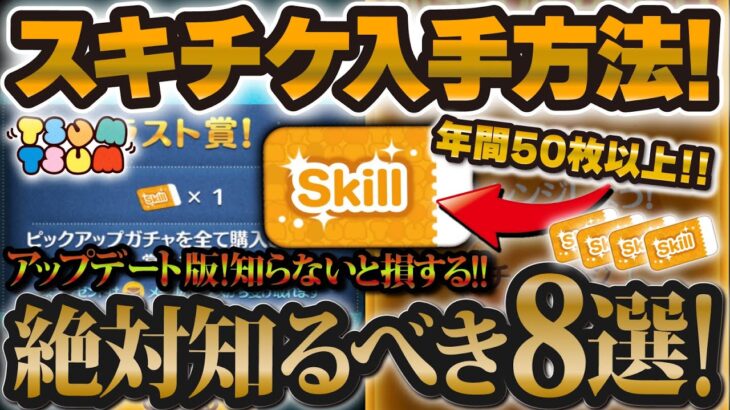 【ツムツム】全ユーザー必見！絶対に知るべきスキルチケット入手方法８選！！全部知ってますか？