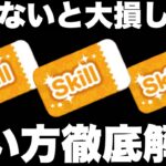 【ツムツム】スキチケ使う基準！使い方！ツム選択！スキチケ徹底解説