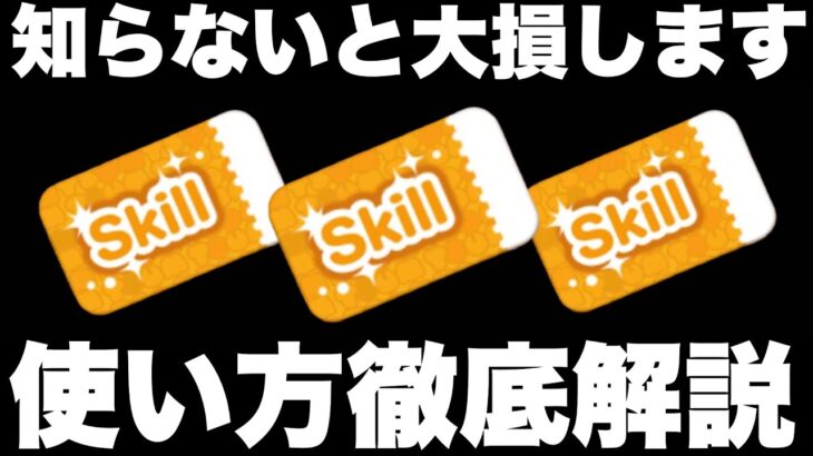 【ツムツム】スキチケ使う基準！使い方！ツム選択！スキチケ徹底解説