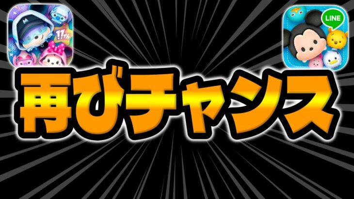 【ツムツム】要確認!!再びチャンスが来た!!!