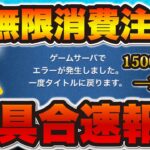 【ツムツム速報】無限にイベントがクリアできない不具合発生中！アイテムの使いすぎに注意！