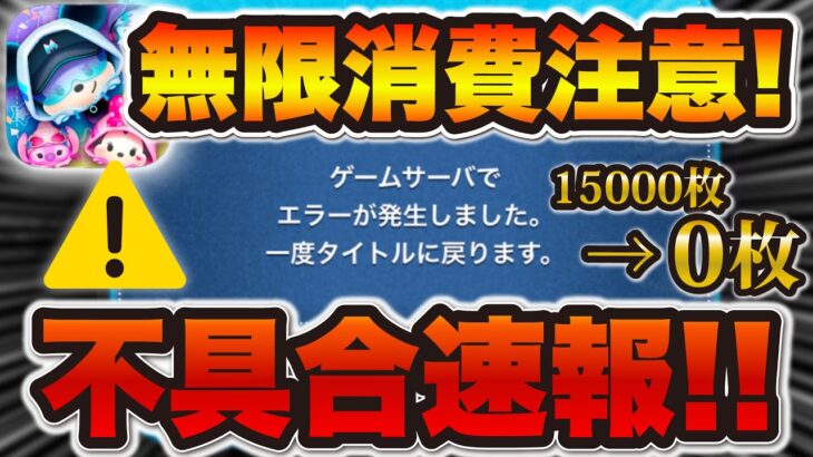 【ツムツム速報】無限にイベントがクリアできない不具合発生中！アイテムの使いすぎに注意！