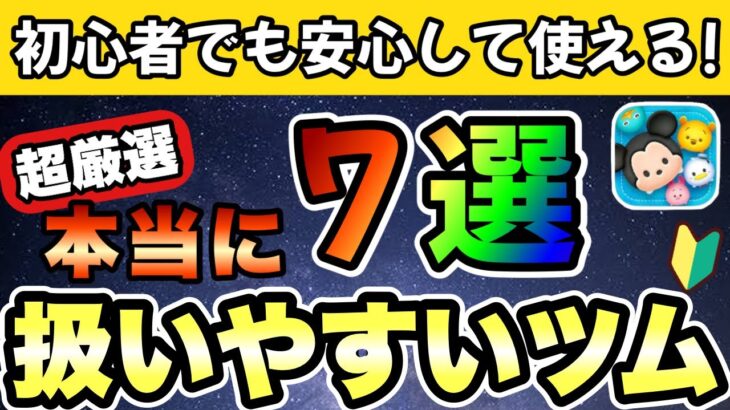 【ツムツム】超厳選！『本当に扱いやすい』コイン稼ぎツム７選！！