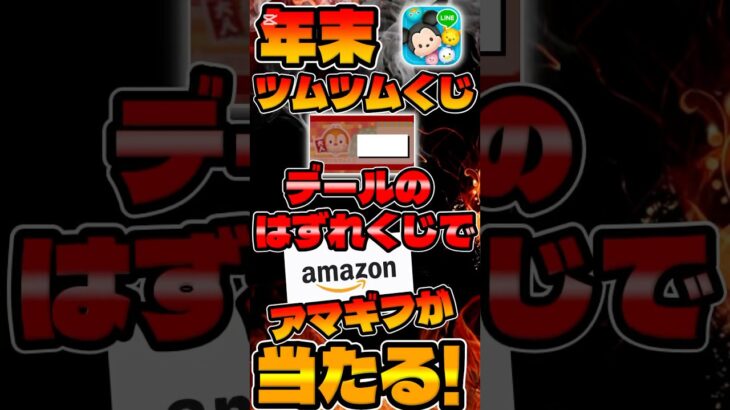 【ツムツムくじ】アマギフが当たるかも!