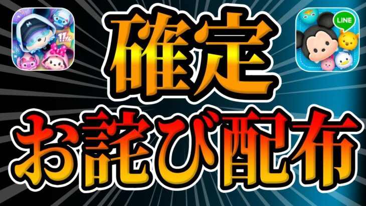 【ツムツム速報】やった!!お詫び配布確定!!!