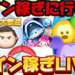 【ツムツム】コイン稼ぎ配信！初見さん大歓迎！