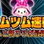 【ツムツム速報】新ツムと新ひろばイベント最新情報解禁!!!