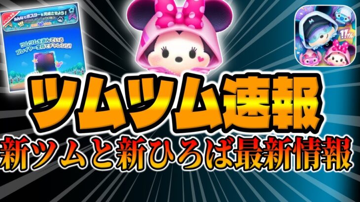 【ツムツム速報】新ツムと新ひろばイベント最新情報解禁!!!