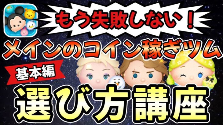 【ツムツム】スキチケ無駄にしたくない方へ！コイン稼ぎツムの選び方について詳しく解説します！