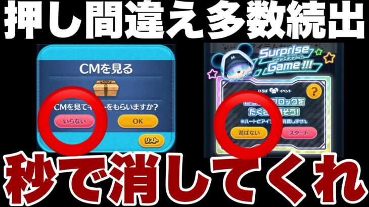 【ツムツム】間違えた方が悪いの？そもそもいらないからそんなボタン　間違えて押した経験済み