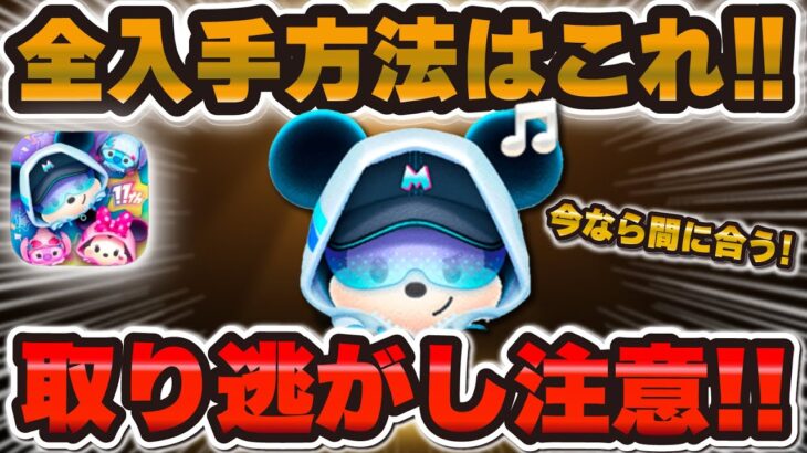 【ツムツム】まだの人は急げ！ストリートスタイルミッキーの全入手方法はこれだ！今は…